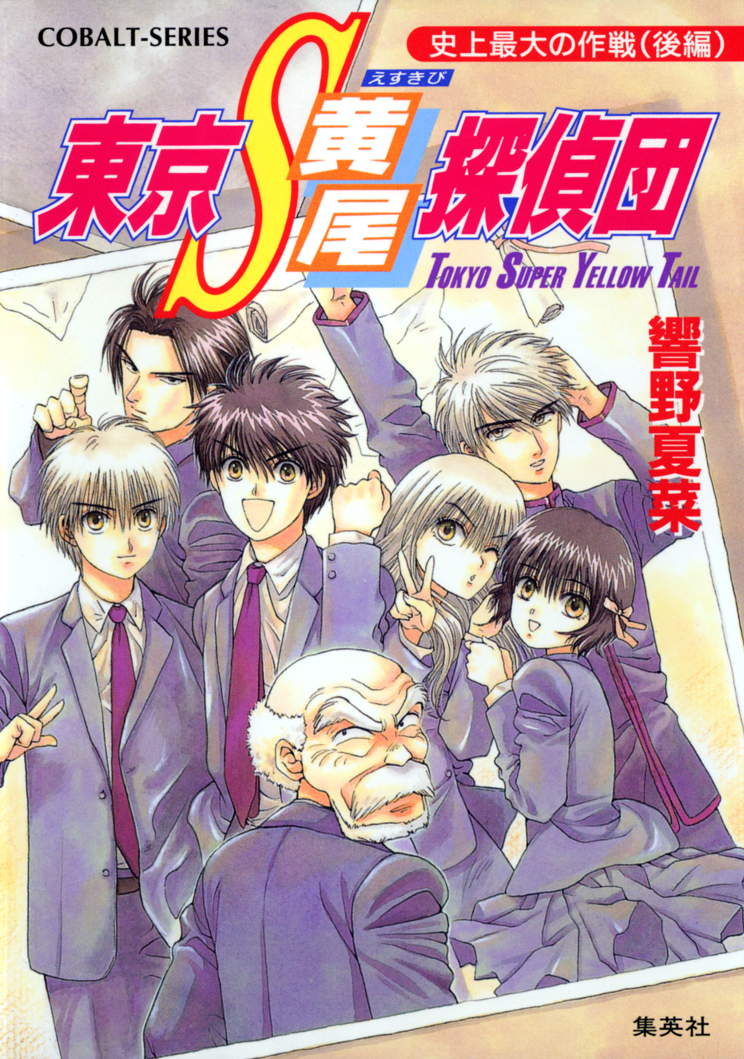 東京Ｓ黄尾探偵団　史上最大の作戦（後編）