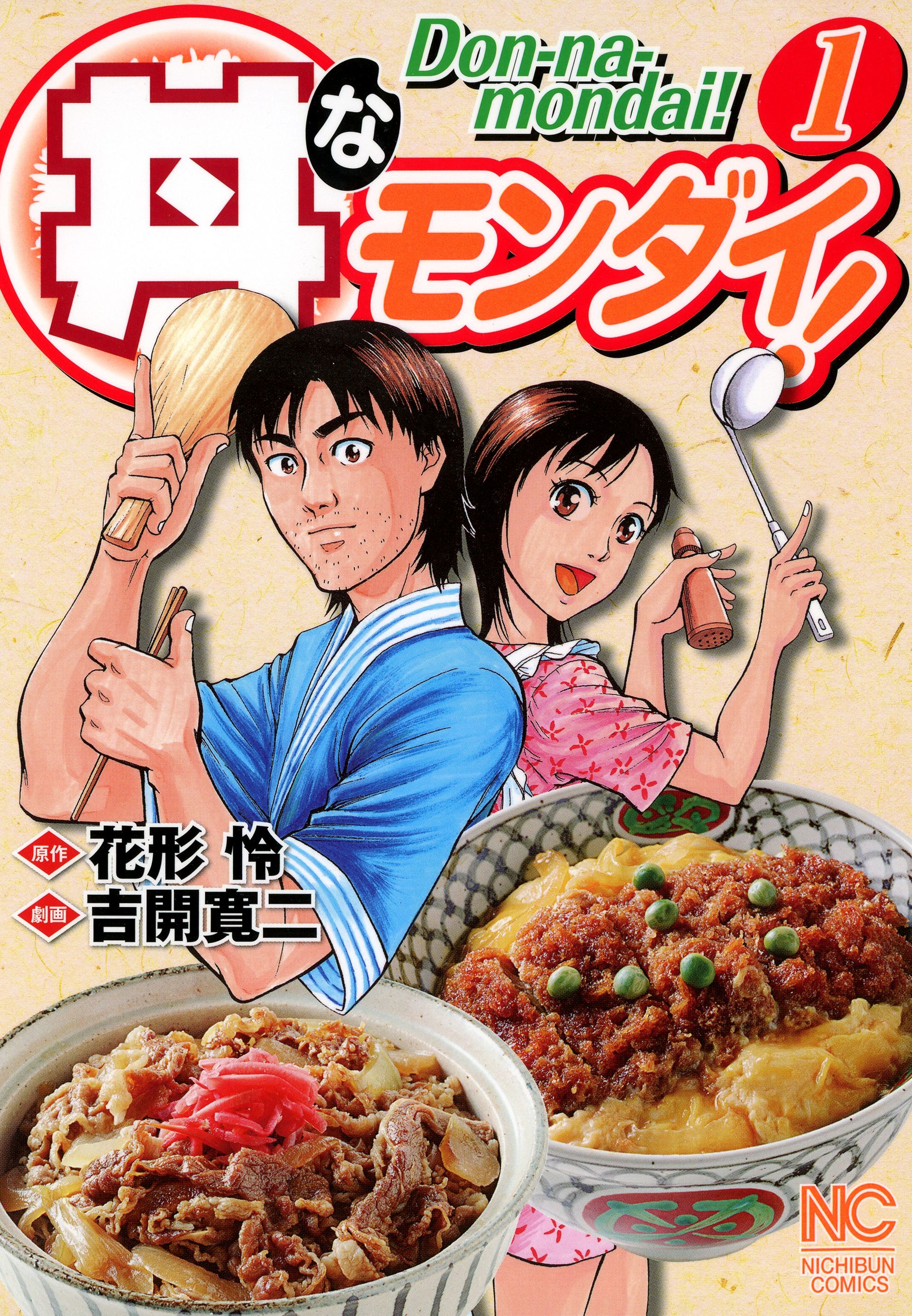 【期間限定　無料お試し版】丼なモンダイ！ 1