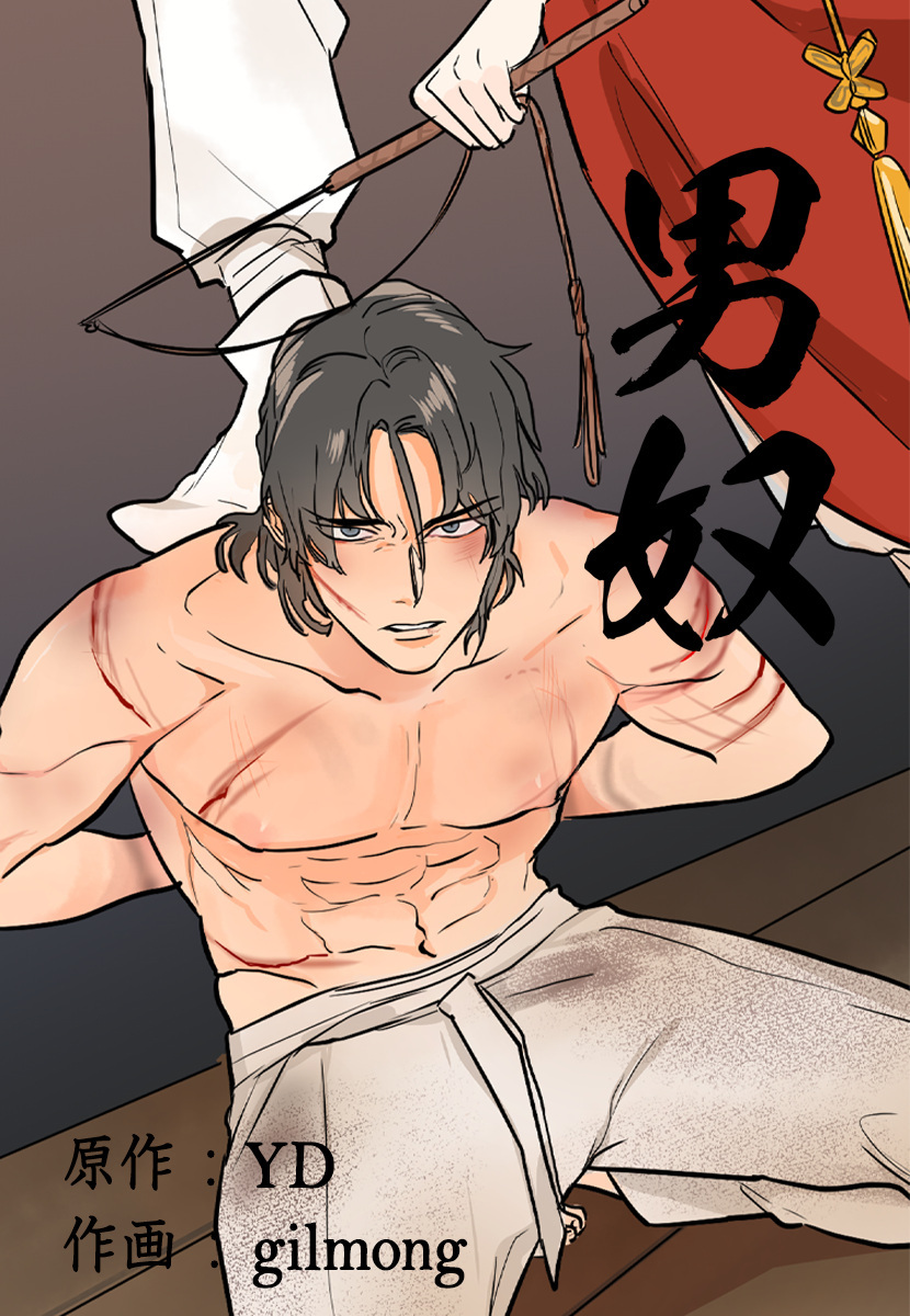 【タテヨミ】男奴　36話