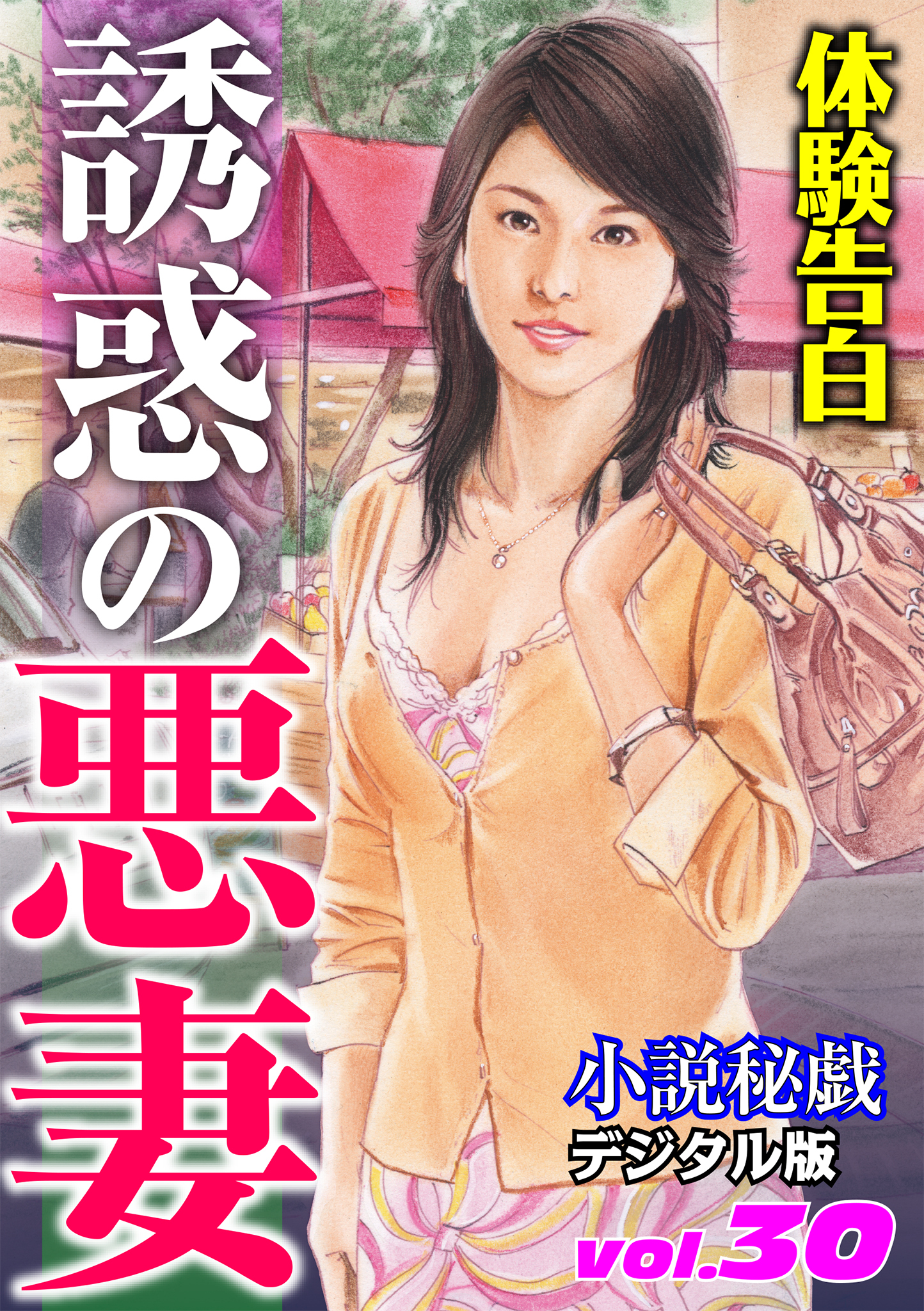 【体験告白】誘惑の悪妻