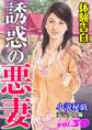 【体験告白】誘惑の悪妻