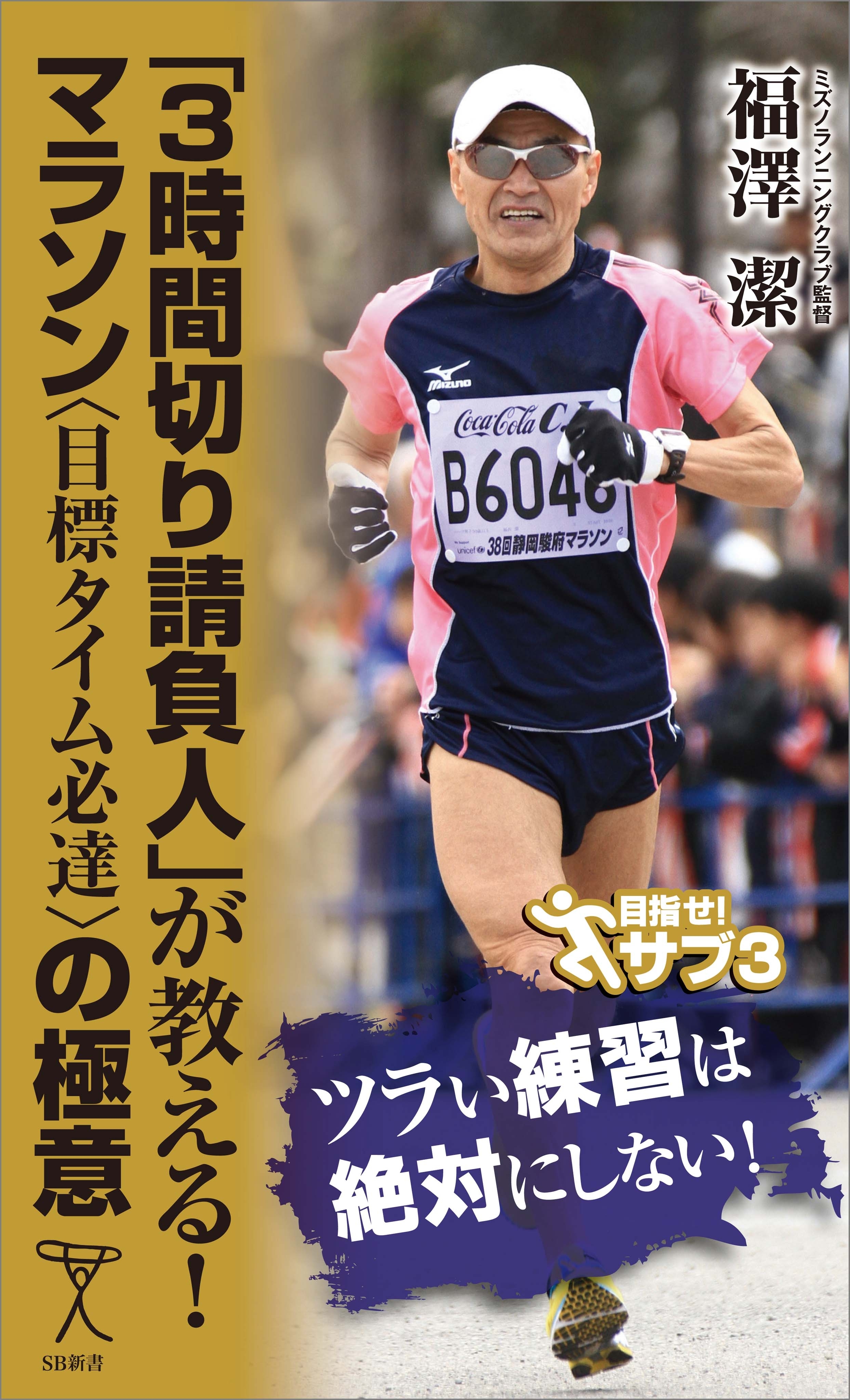 「3時間切り請負人」が教える！ マラソン＜目標タイム必達＞の極意