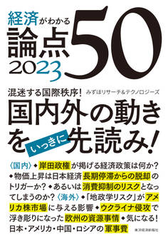経済がわかる 論点50 2023