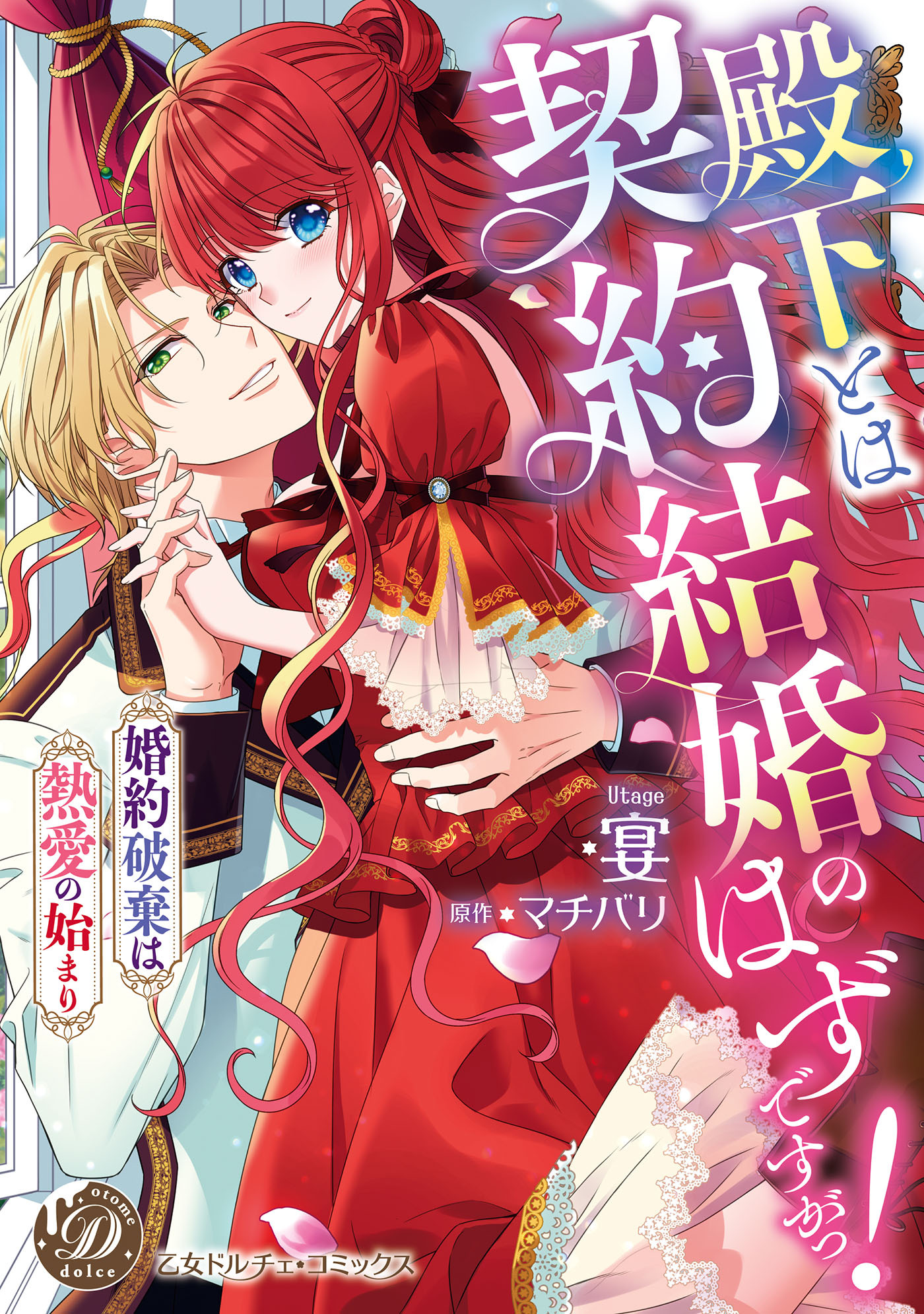 【期間限定　試し読み増量版　閲覧期限2026年8月31日】殿下とは契約結婚のはずですがっ！～婚約破棄は熱愛の始まり～【単行本版限定描きおろし付き】