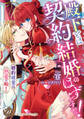 【期間限定 試し読み増量版 閲覧期限2026年8月31日】殿下とは契約結婚のはずですがっ!~婚約破棄は熱愛の始まり~【単行本版限定描きおろし付き】