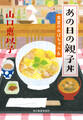 あの日の親子丼 食堂のおばちゃん⑥
