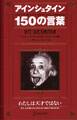 アインシュタイン150の言葉