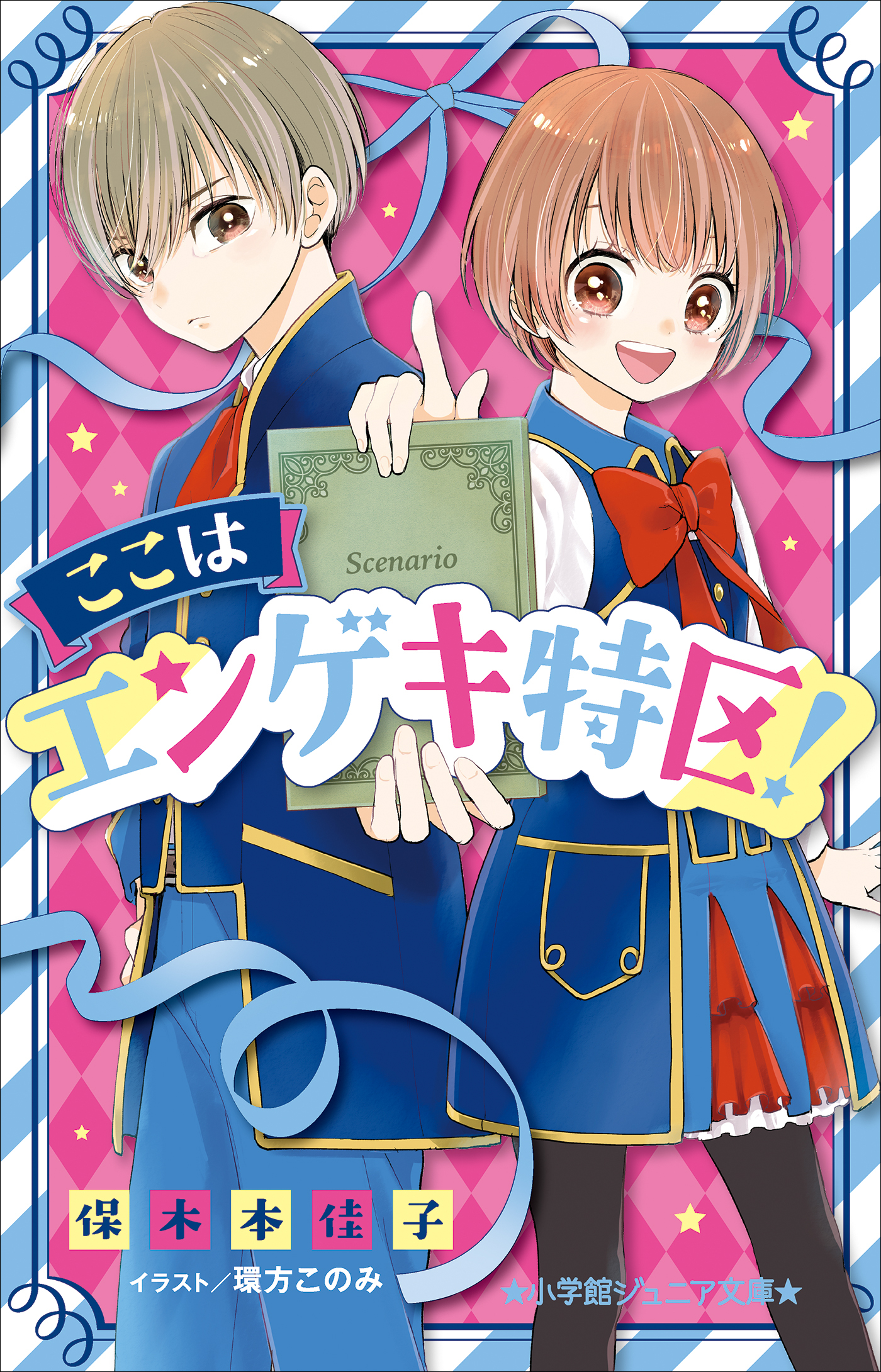 小学館ジュニア文庫　ここはエンゲキ特区！