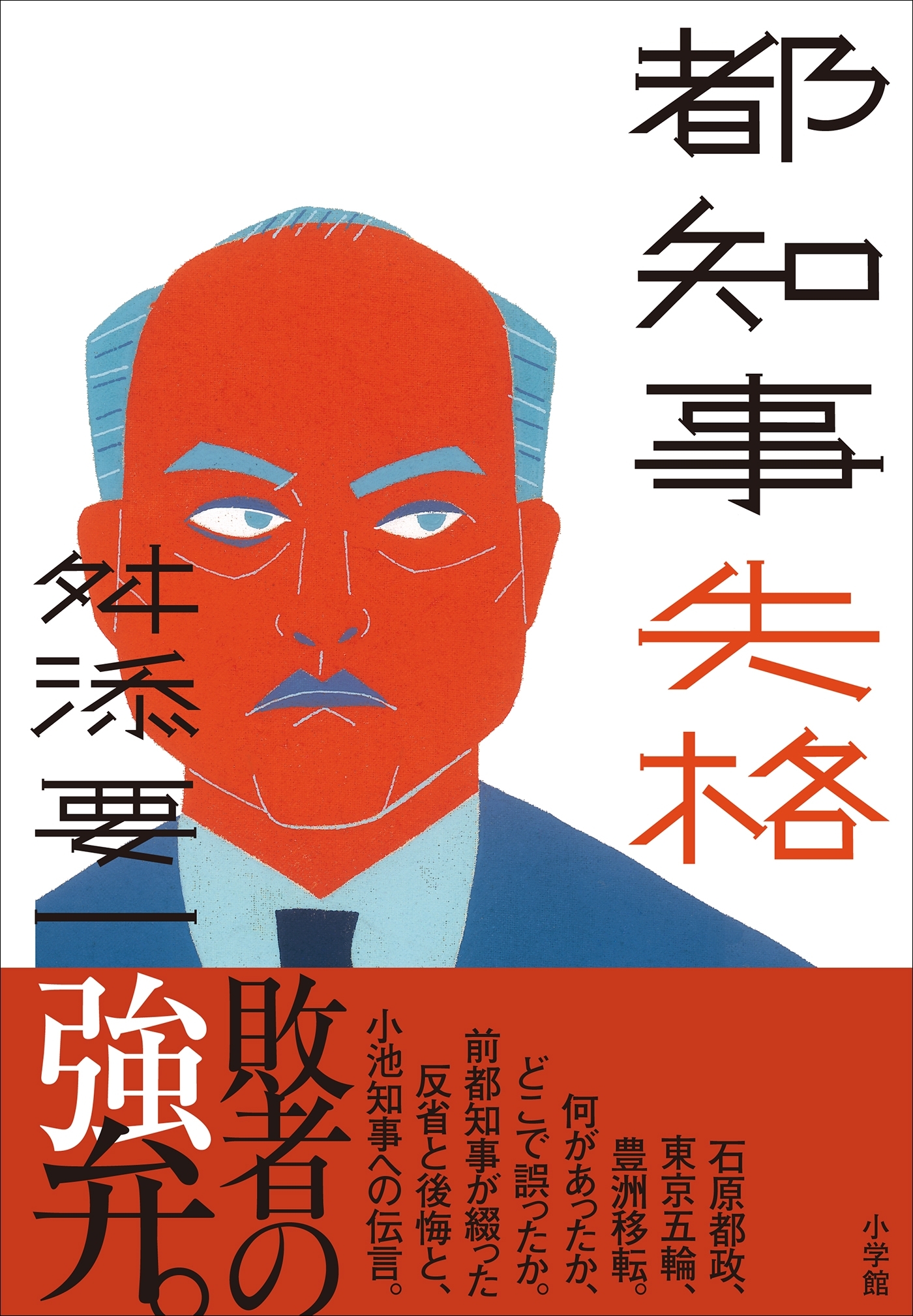 都知事失格