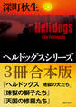 ヘルドッグスシリーズ【3冊合本版】『ヘルドッグス 地獄の犬たち』 『煉獄の獅子たち』 『天国の修羅たち』