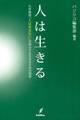 人は生きる