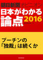 プーチンの「独裁」は続くか(朝日新聞オピニオン 日本がわかる論点2016)