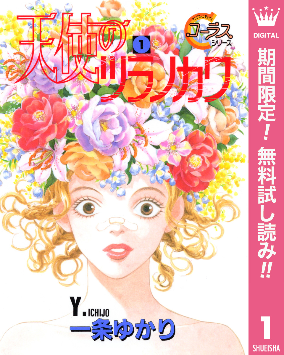 天使のツラノカワ【期間限定無料】 1