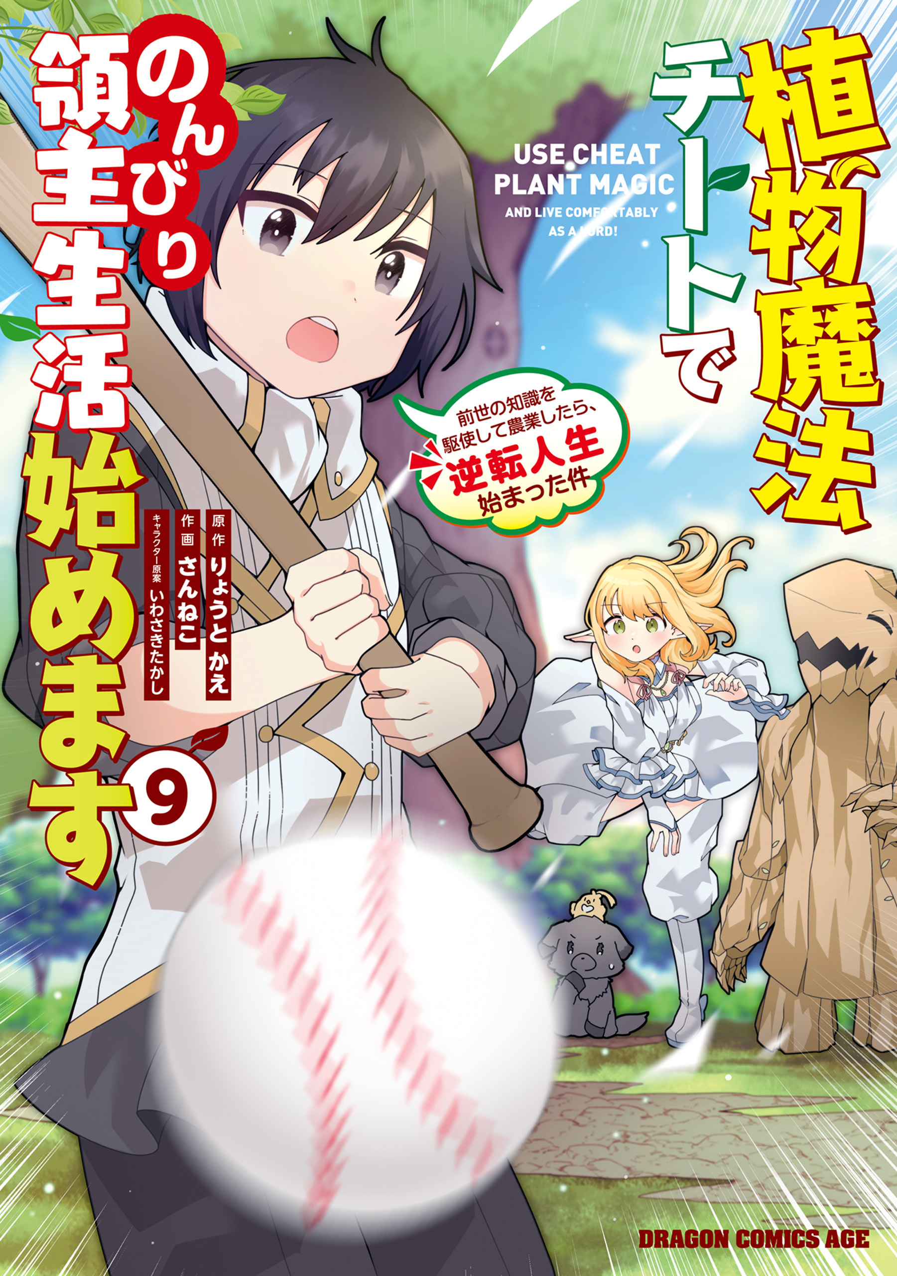 植物魔法チートでのんびり領主生活始めます(9)　前世の知識を駆使して農業したら、逆転人生始まった件
