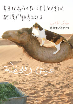 大事な存在の死にどう向き合うか、砂漠で毎日考えている