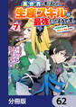 異世界で手に入れた生産スキルは最強だったようです。 ~創造&器用のWチートで無双する~【分冊版】 62