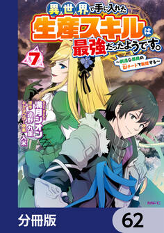 異世界で手に入れた生産スキルは最強だったようです。 ~創造&器用のWチートで無双する~【分冊版】 62