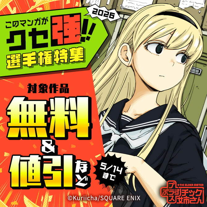 このマンガがクセ強！！2026選手権特集