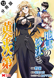 地獄の沙汰も黄金次第　会社をクビになったけど、錬金術とかいうチートスキルを手に入れたので人生一発逆転を目指します(コミック) 分冊版