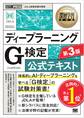 深層学習教科書 ディープラーニング G検定(ジェネラリスト)公式テキスト 第3版