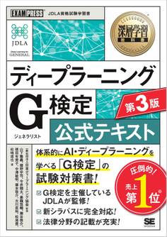 深層学習教科書 ディープラーニング G検定(ジェネラリスト)公式テキスト 第3版