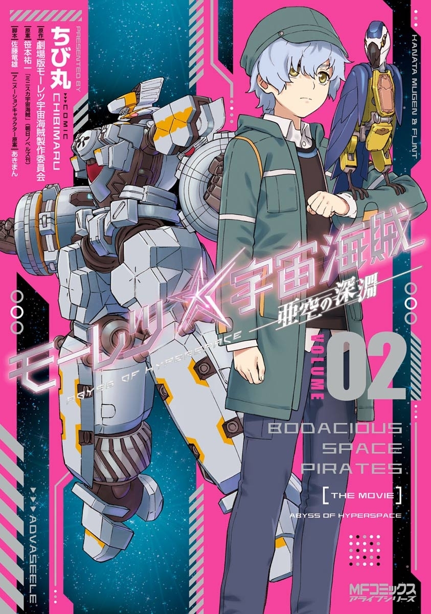 【期間限定　試し読み増量版　閲覧期限2026年7月2日】モーレツ宇宙海賊 ABYSS OF HYPERSPACE -亜空の深淵‐ 2