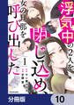 浮気中の２人を閉じ込め、女の旦那を呼び出した【分冊版】　10