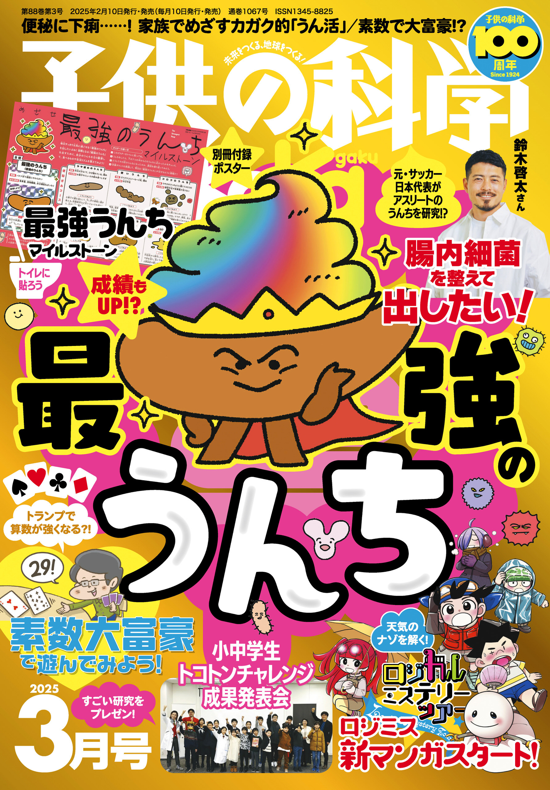 子供の科学2025年3月号