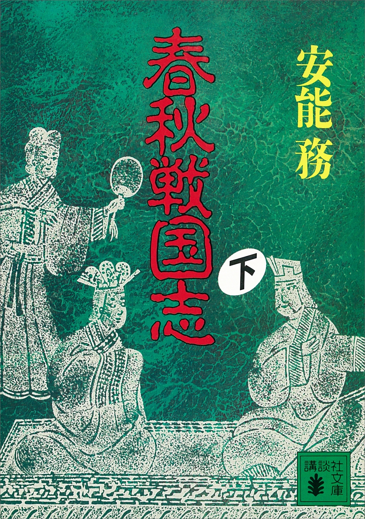 春秋戦国志