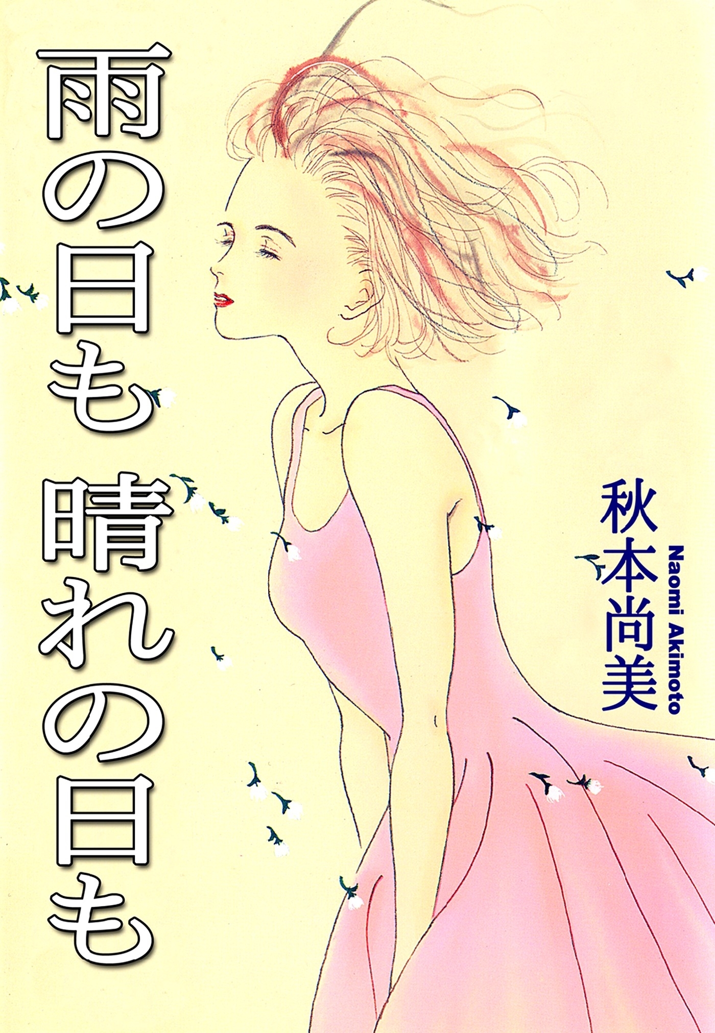 雨の日も 晴れの日も