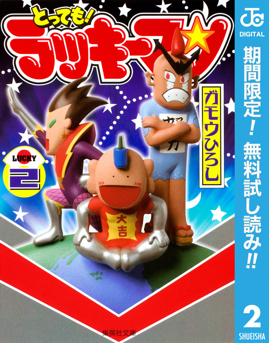 とっても！ラッキーマン【期間限定無料】 2