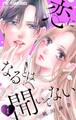 【期間限定 無料お試し版 閲覧期限2025年12月9日】恋になるとは聞いてない【マイクロ】 1