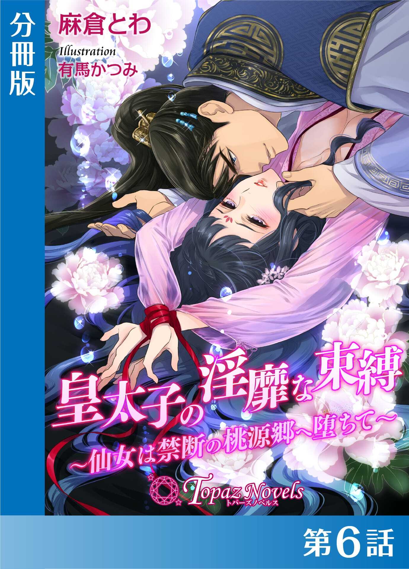 皇太子の淫靡な束縛-仙女は禁断の桃源郷に堕ちて-【分冊版６】