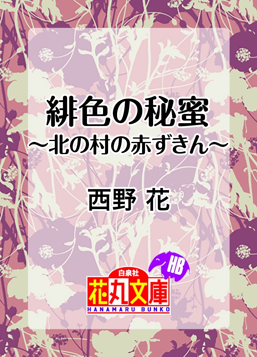 緋色の秘蜜～北の村の赤ずきん～