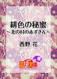 緋色の秘蜜~北の村の赤ずきん~