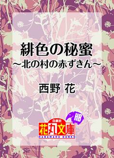 緋色の秘蜜~北の村の赤ずきん~