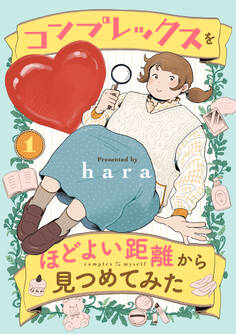 コンプレックスをほどよい距離から見つめてみた 1