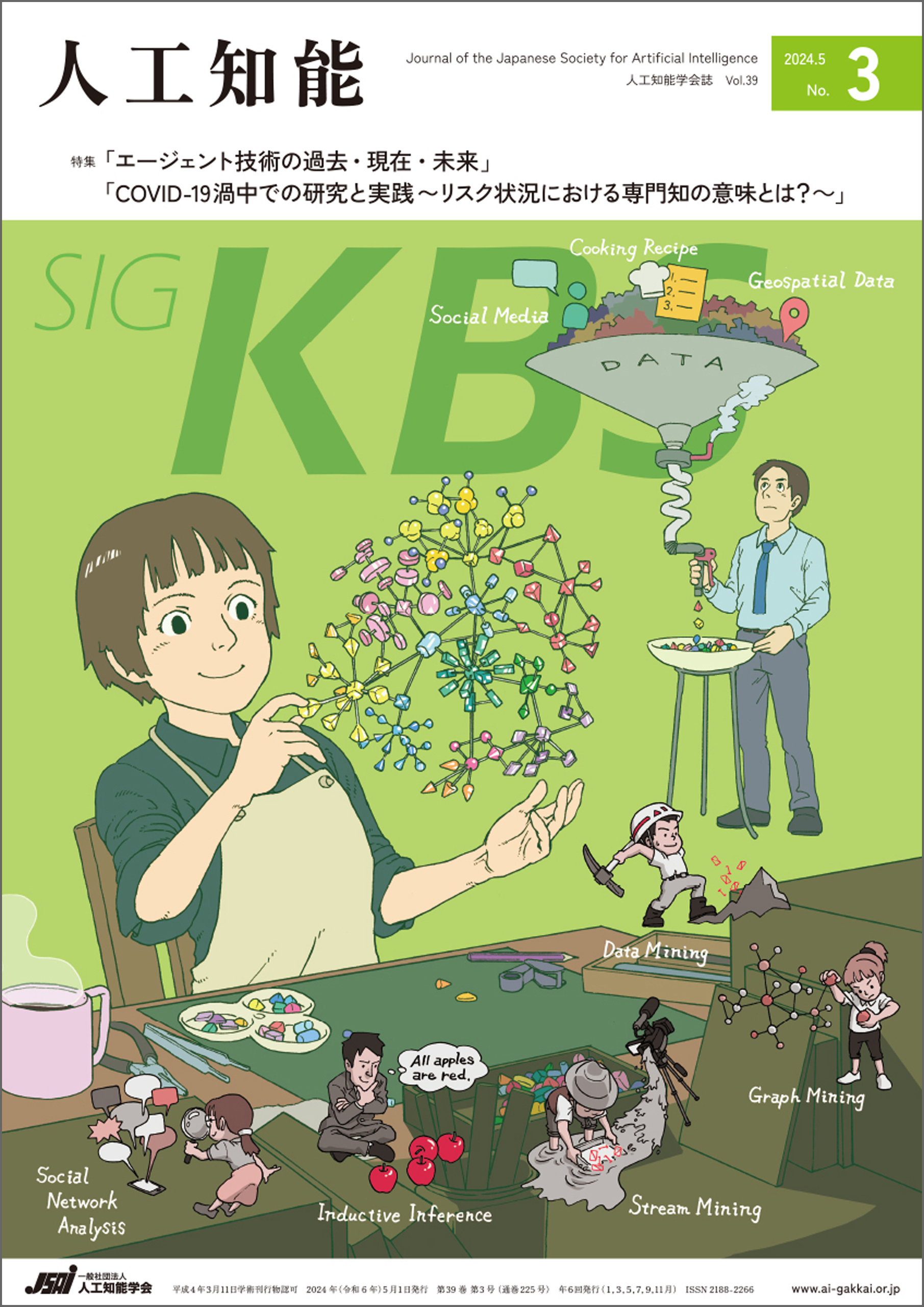 人工知能 Vol.39 No.3（2024年5月号）
