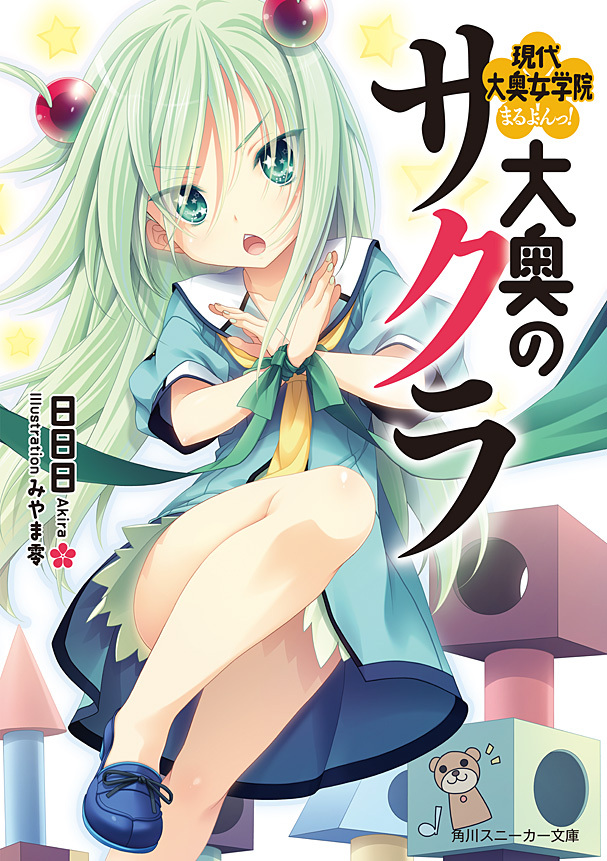 大奥のサクラ　現代大奥女学院まるよんっ！