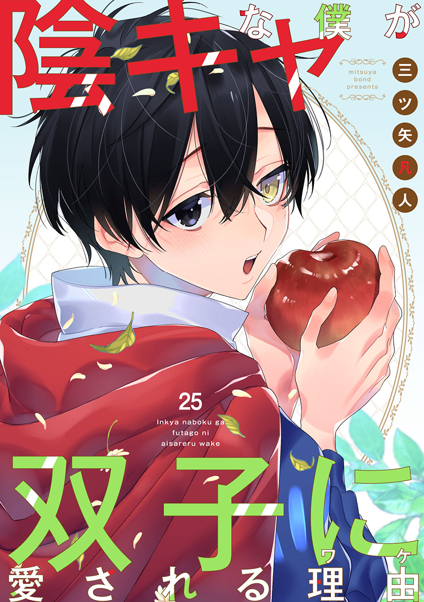 陰キャな僕が双子に愛される理由［ばら売り］