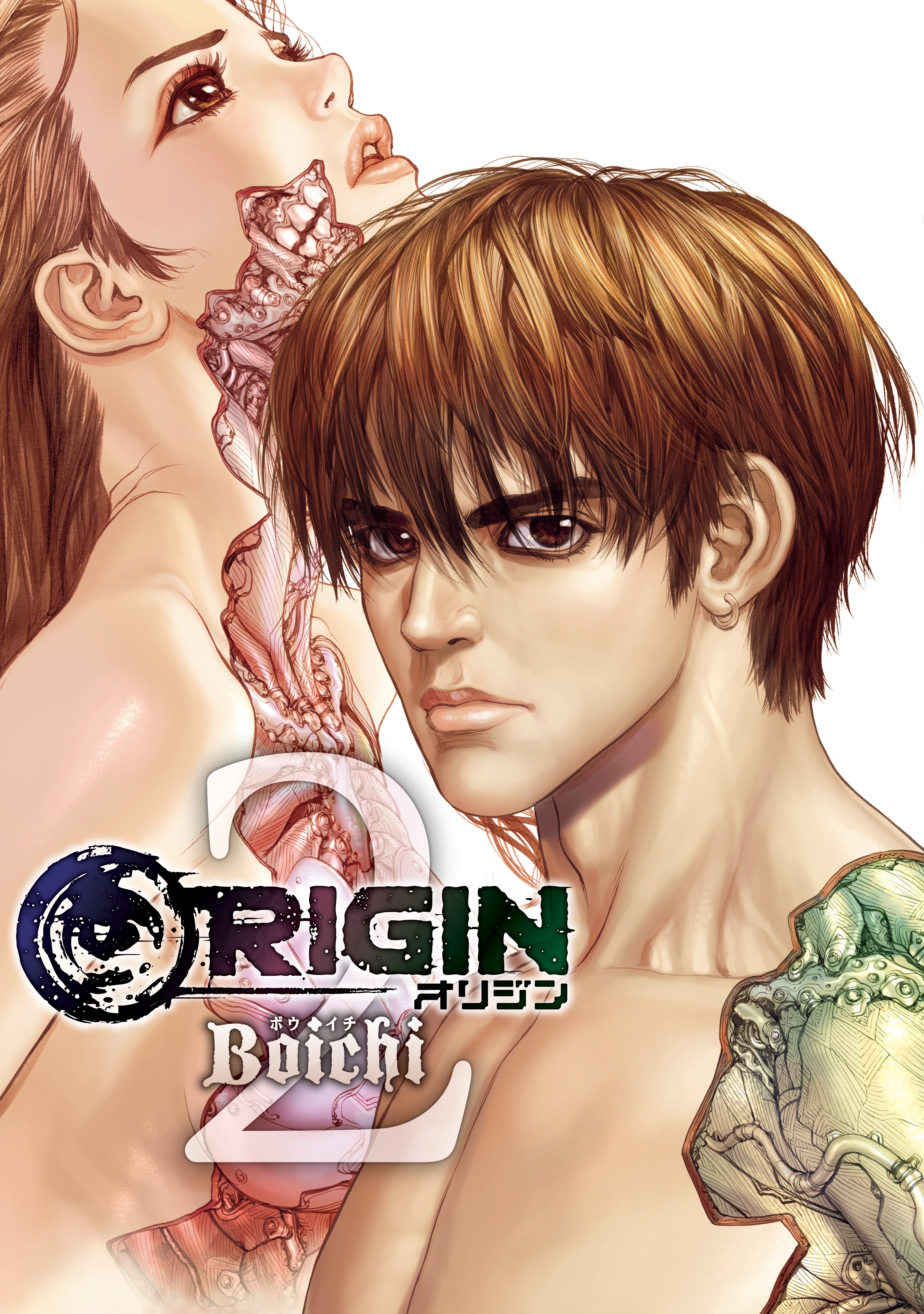 【期間限定　無料お試し版　閲覧期限2026年2月5日】ＯＲＩＧＩＮ（２）