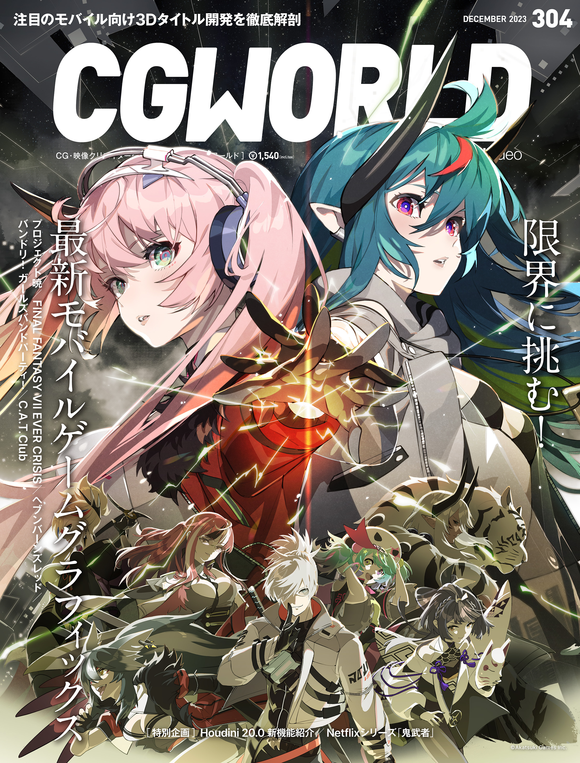 CGWORLD 2023年12月号 vol.304 (特集：限界に挑む！　最新モバイルゲームグラフィックス）