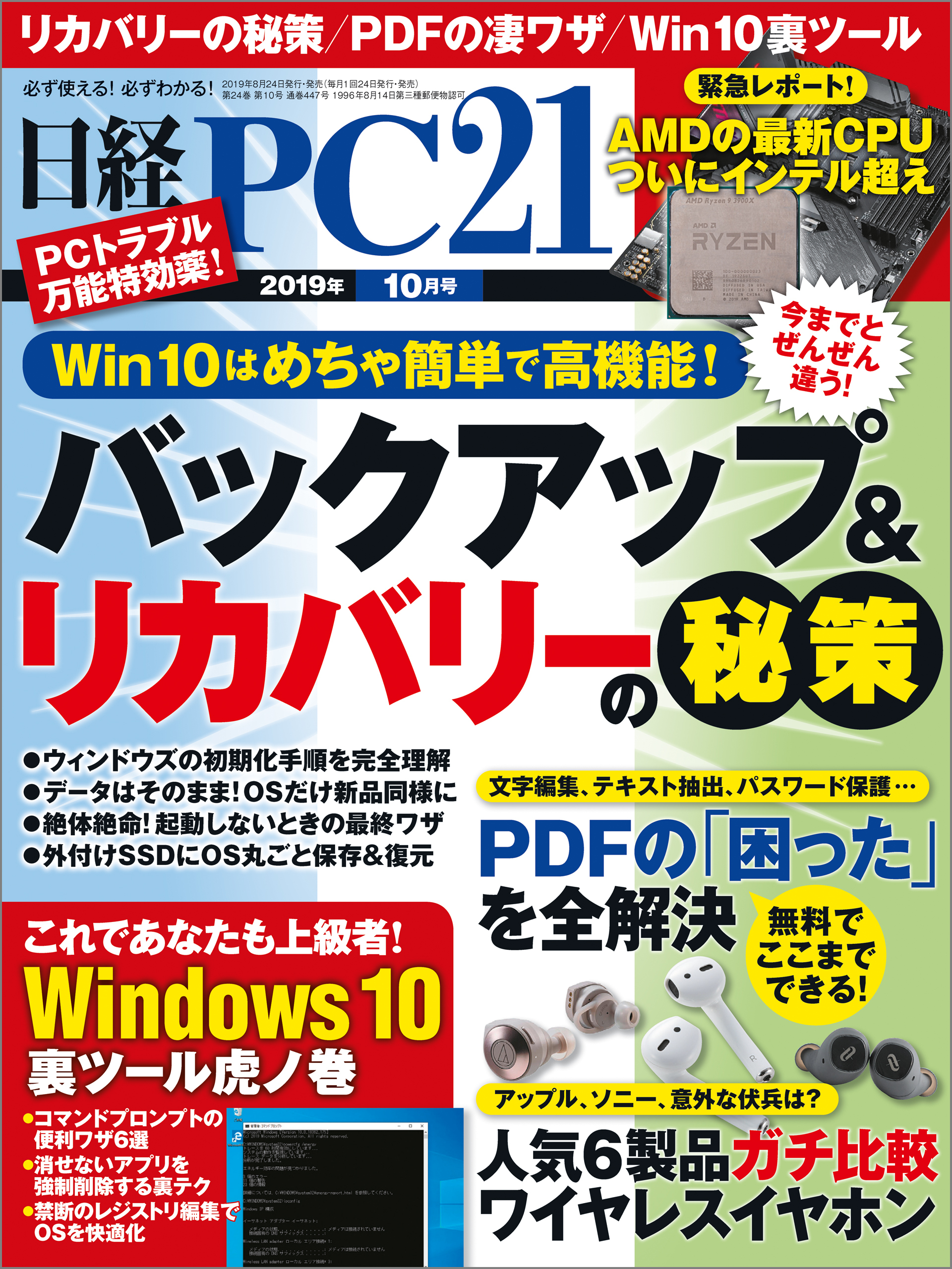日経PC21（ピーシーニジュウイチ） 2019年10月号 [雑誌]
