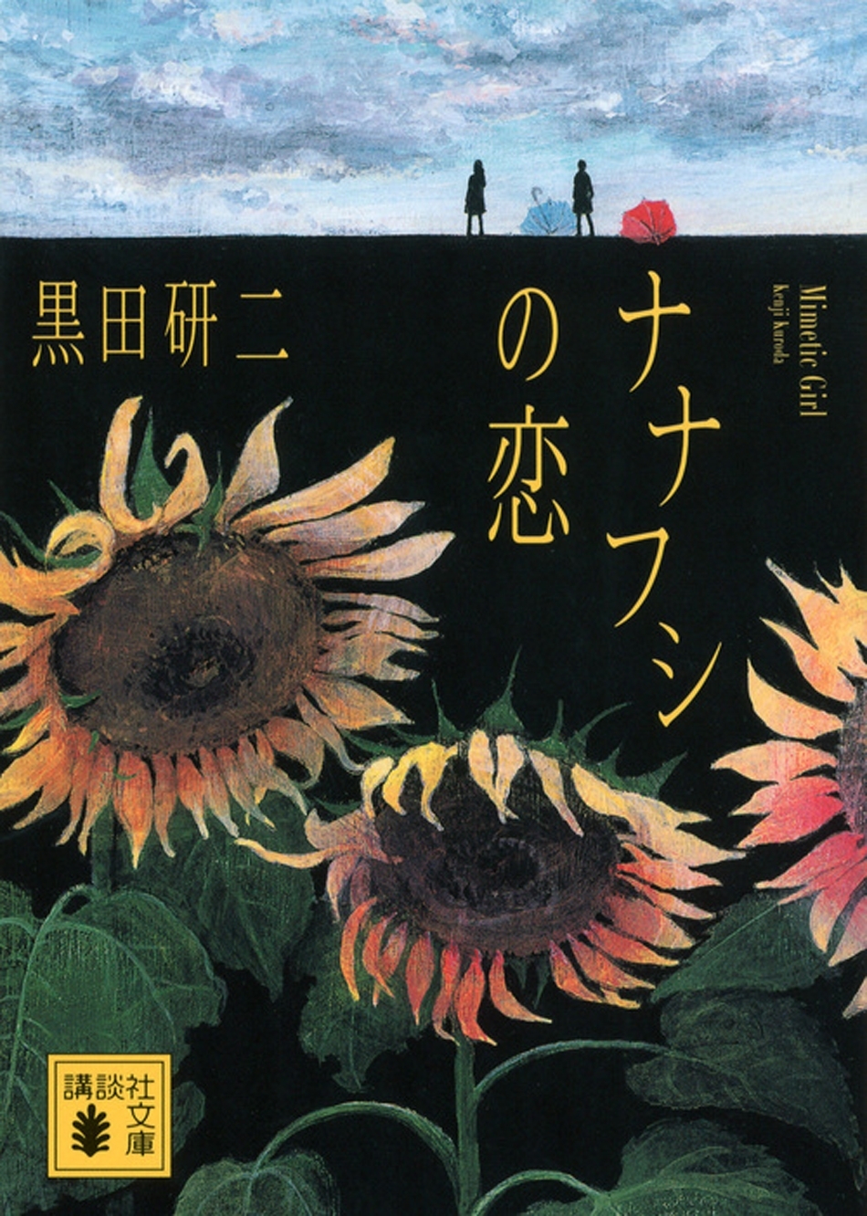 ナナフシの恋～Ｍｉｍｅｔｉｃ　Ｇｉｒｌ～