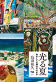 光る夏 旅をしても僕はそのまま