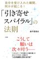 「引き寄せスパイラル」の法則(大和出版)