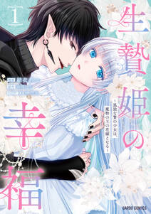 生贄姫の幸福 ~孤独な贄の少女は、魔物の王の花嫁となる~