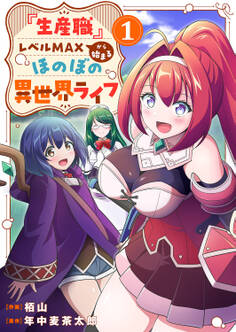 『生産職』レベルMAXから始まるほのぼの異世界ライフ【電子単行本版】1