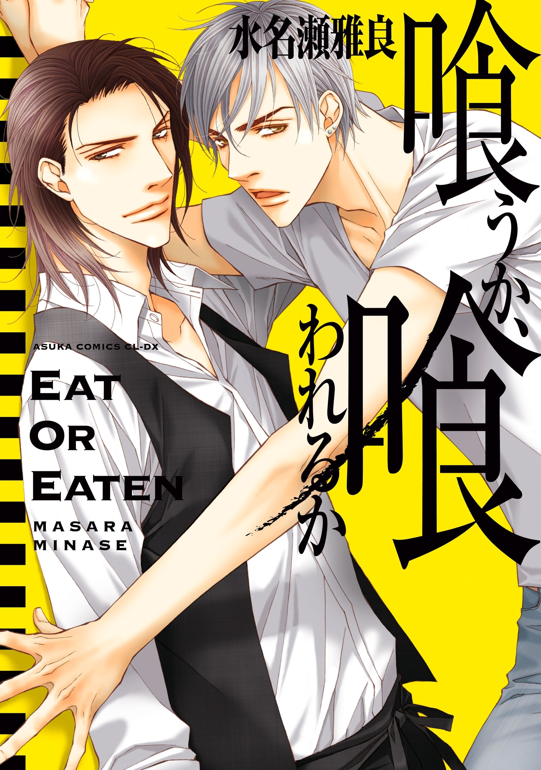 喰うか、喰われるか