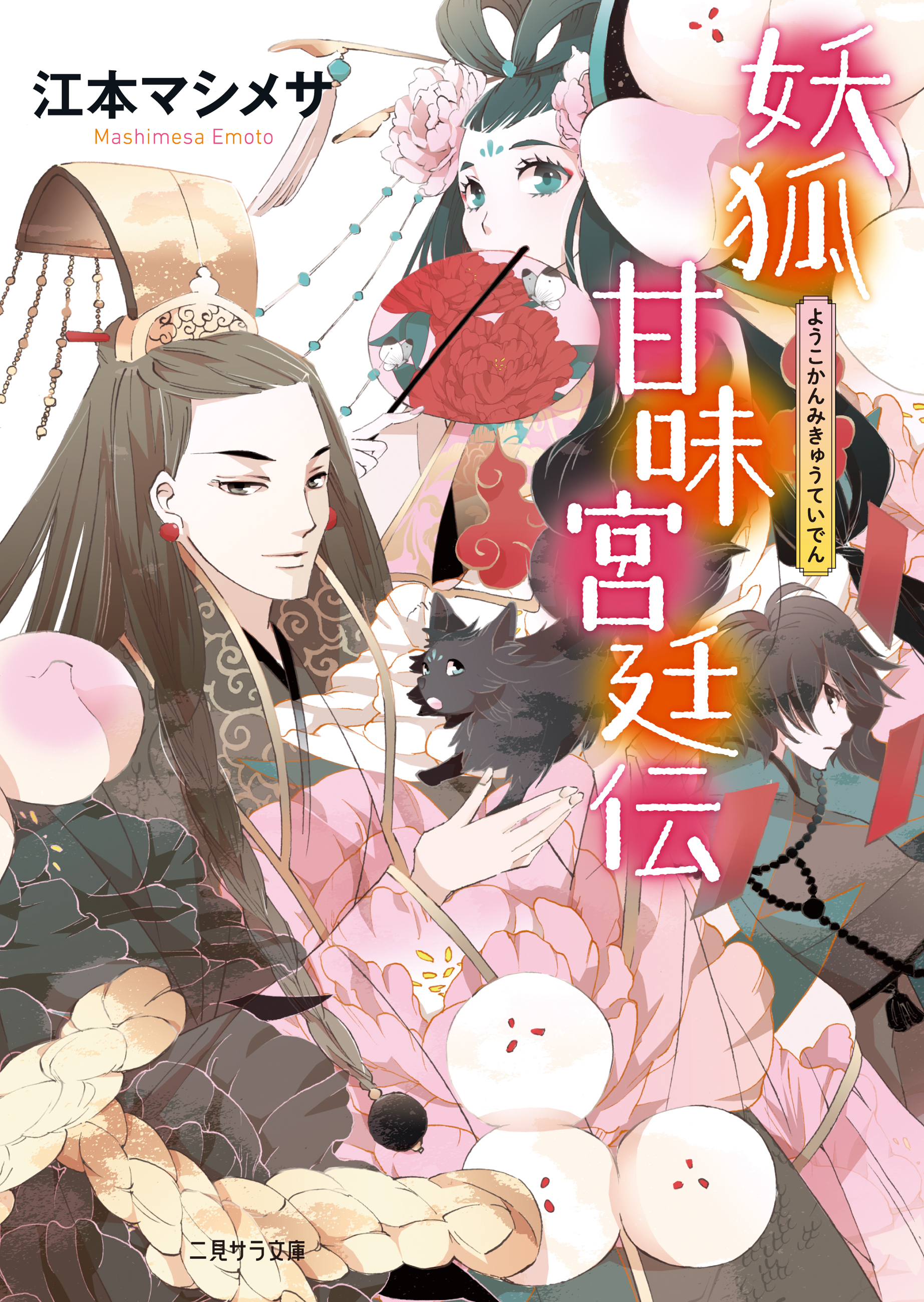 【期間限定　試し読み増量版】妖狐甘味宮廷伝